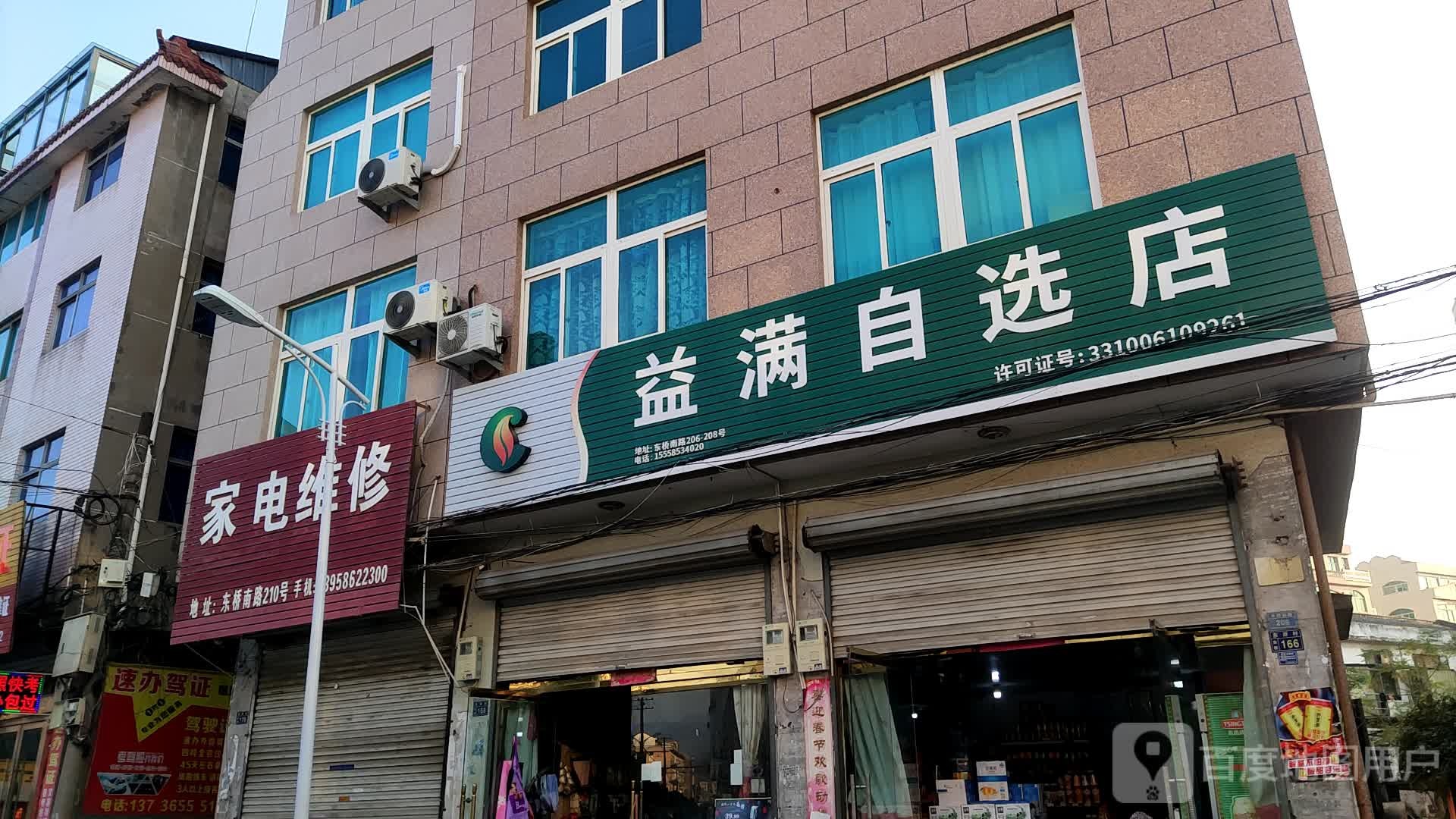 益满自选店