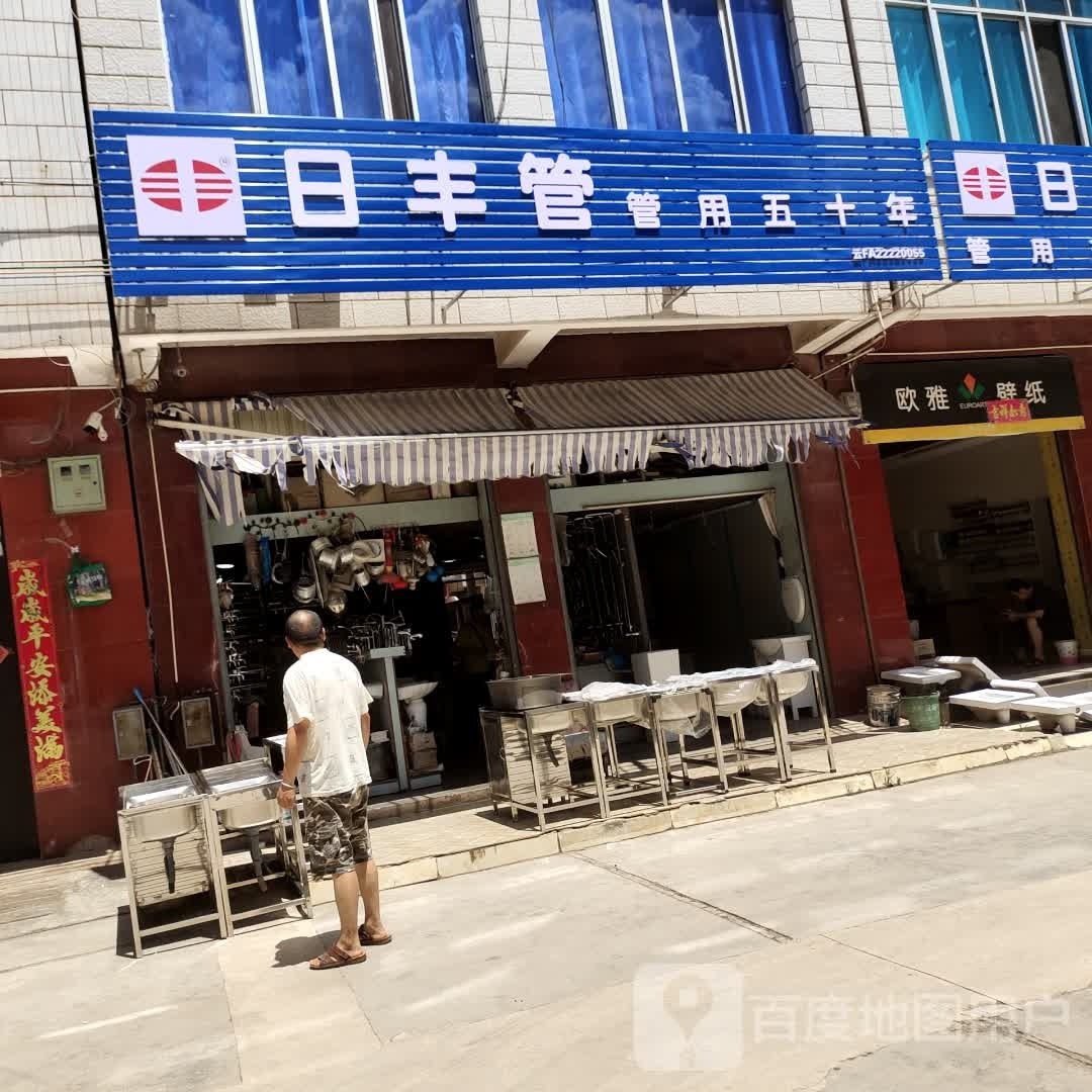 日封管(南正街店)
