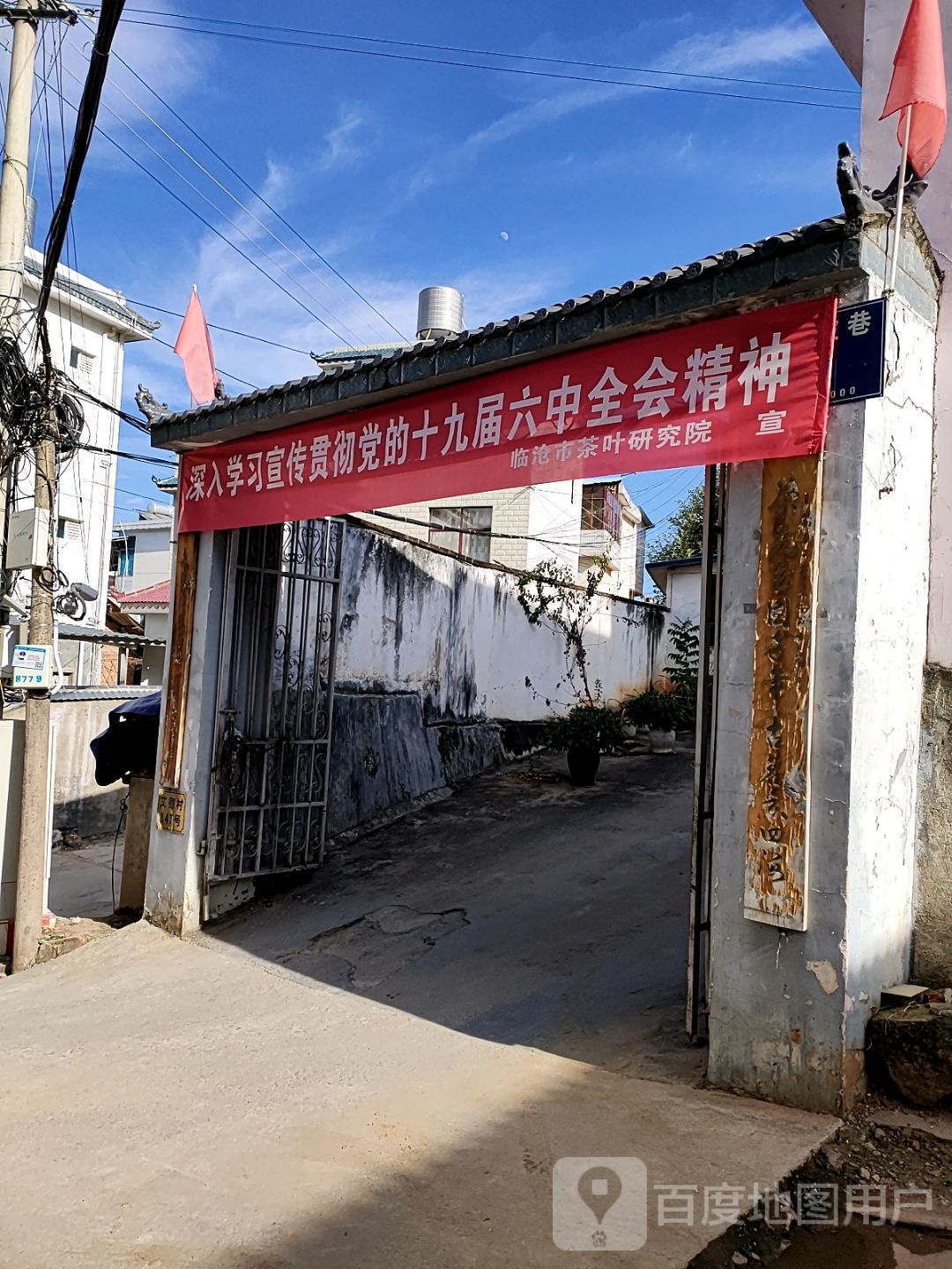 临沧市茶叶研究院