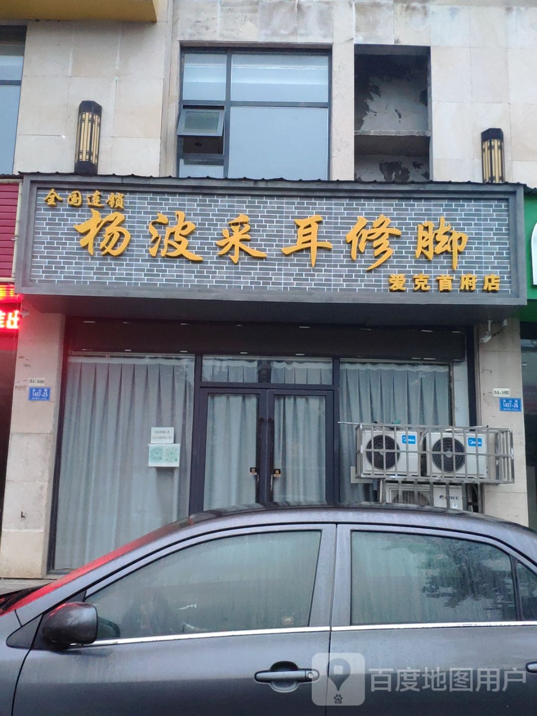 杨波采耳修脚(爱克首府店)