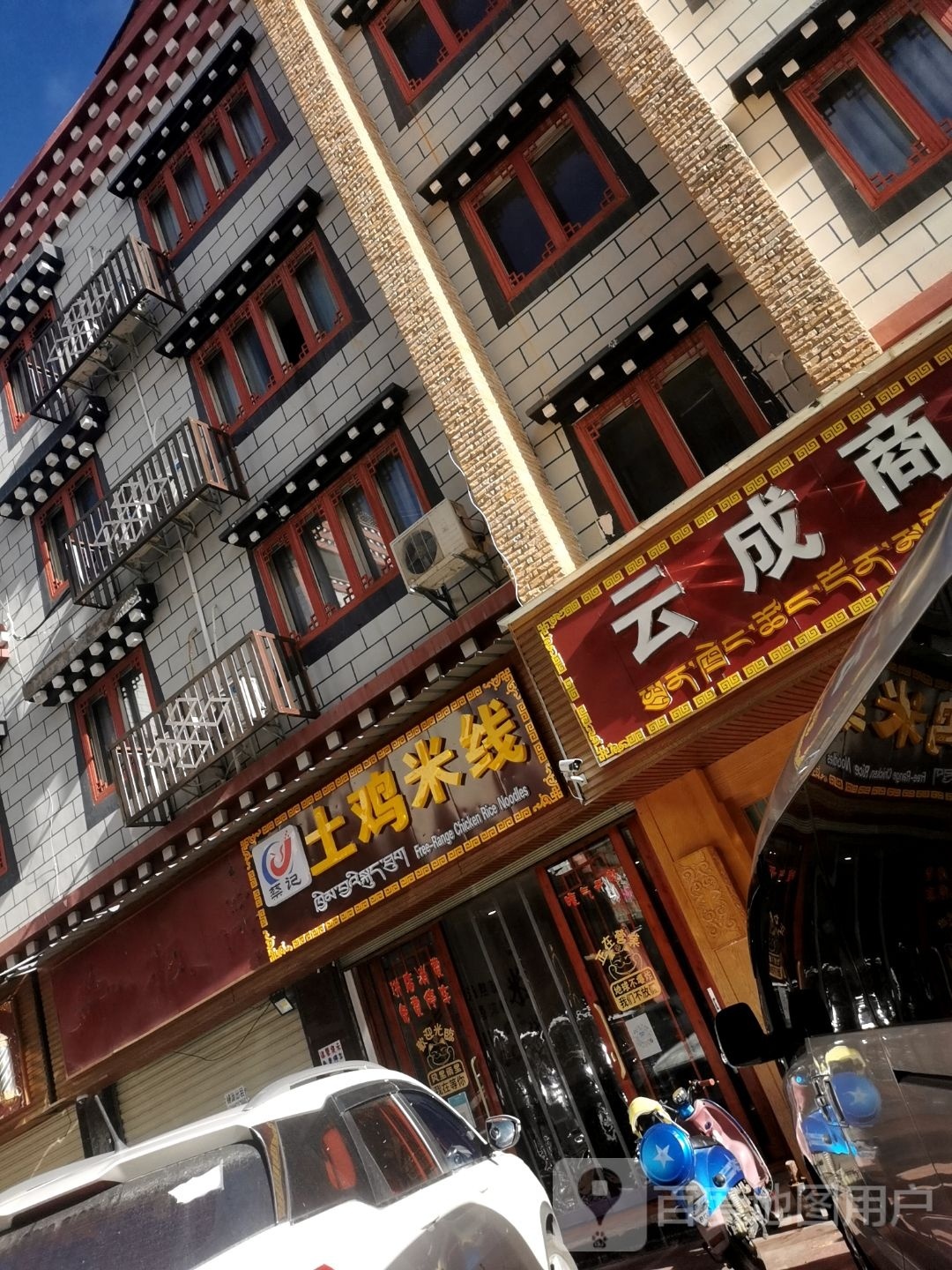 蔡记土鸡米线