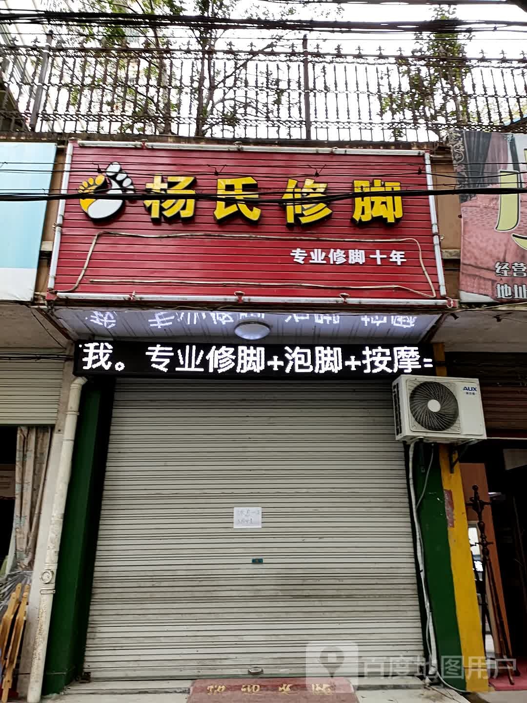 扬氏修脚