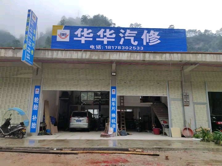 华华汽修