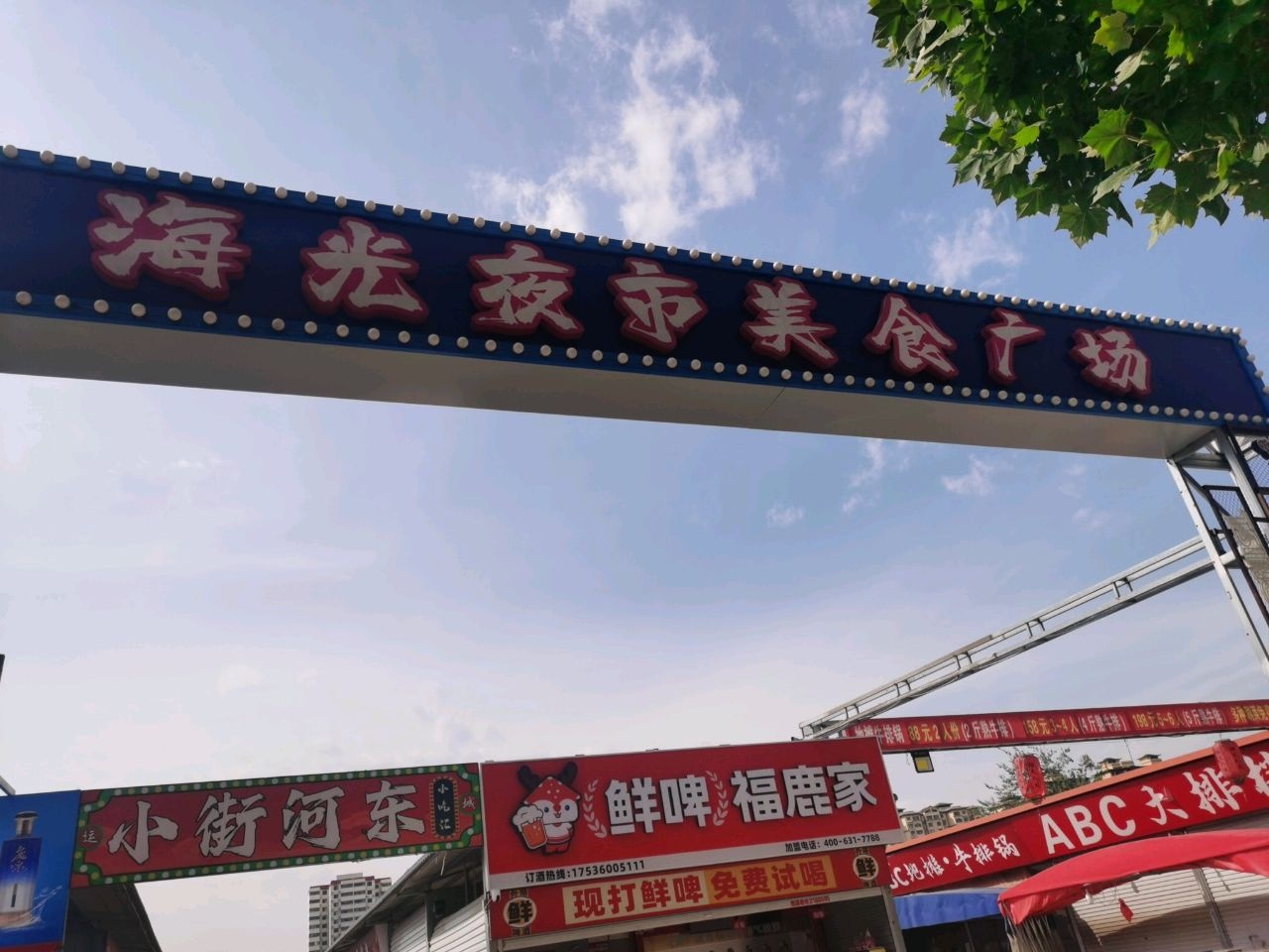 海光夜市美食广场