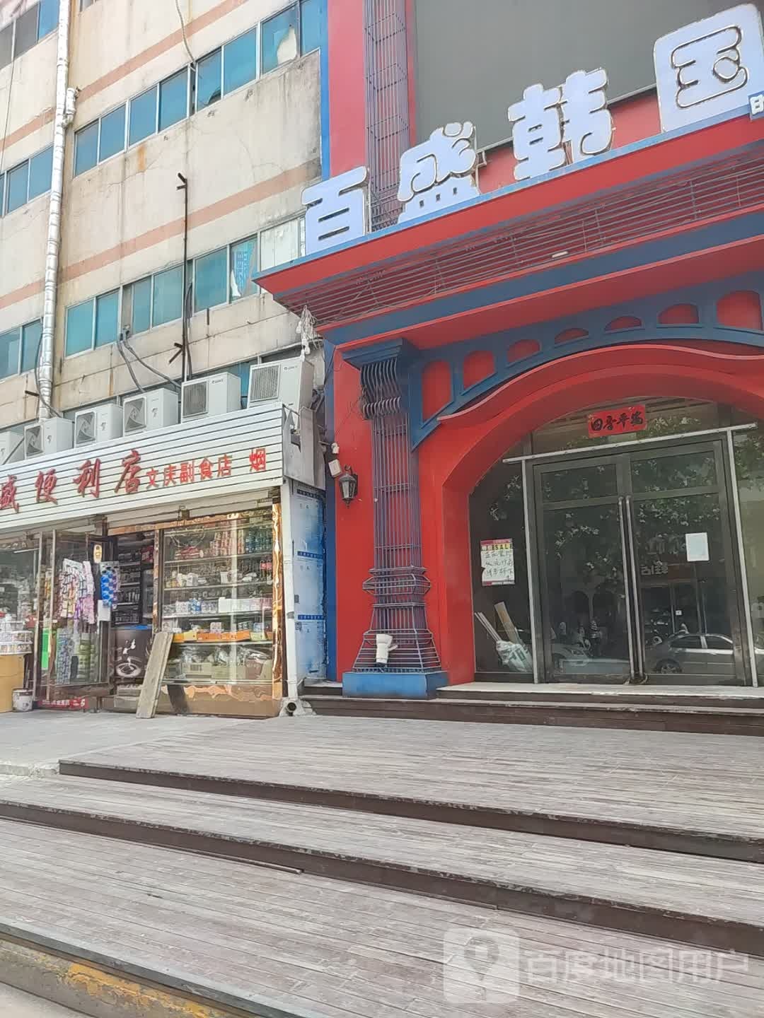 百盛韩国城(英雄中路店)
