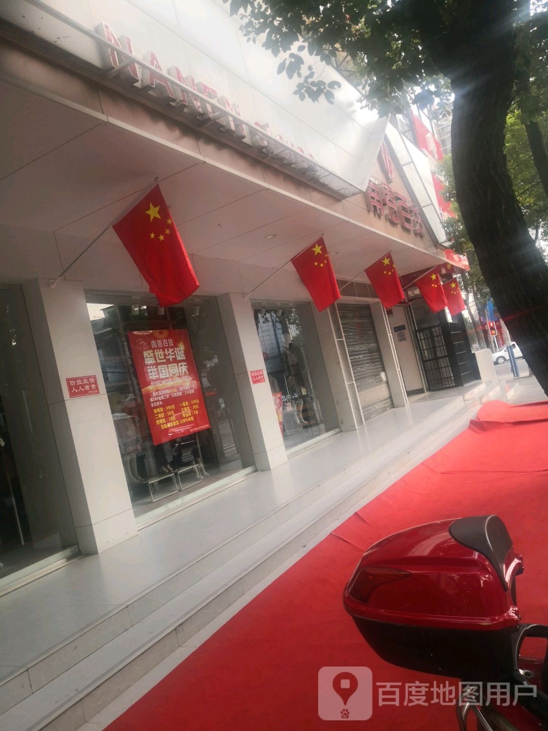 南莹百货(南正街店)