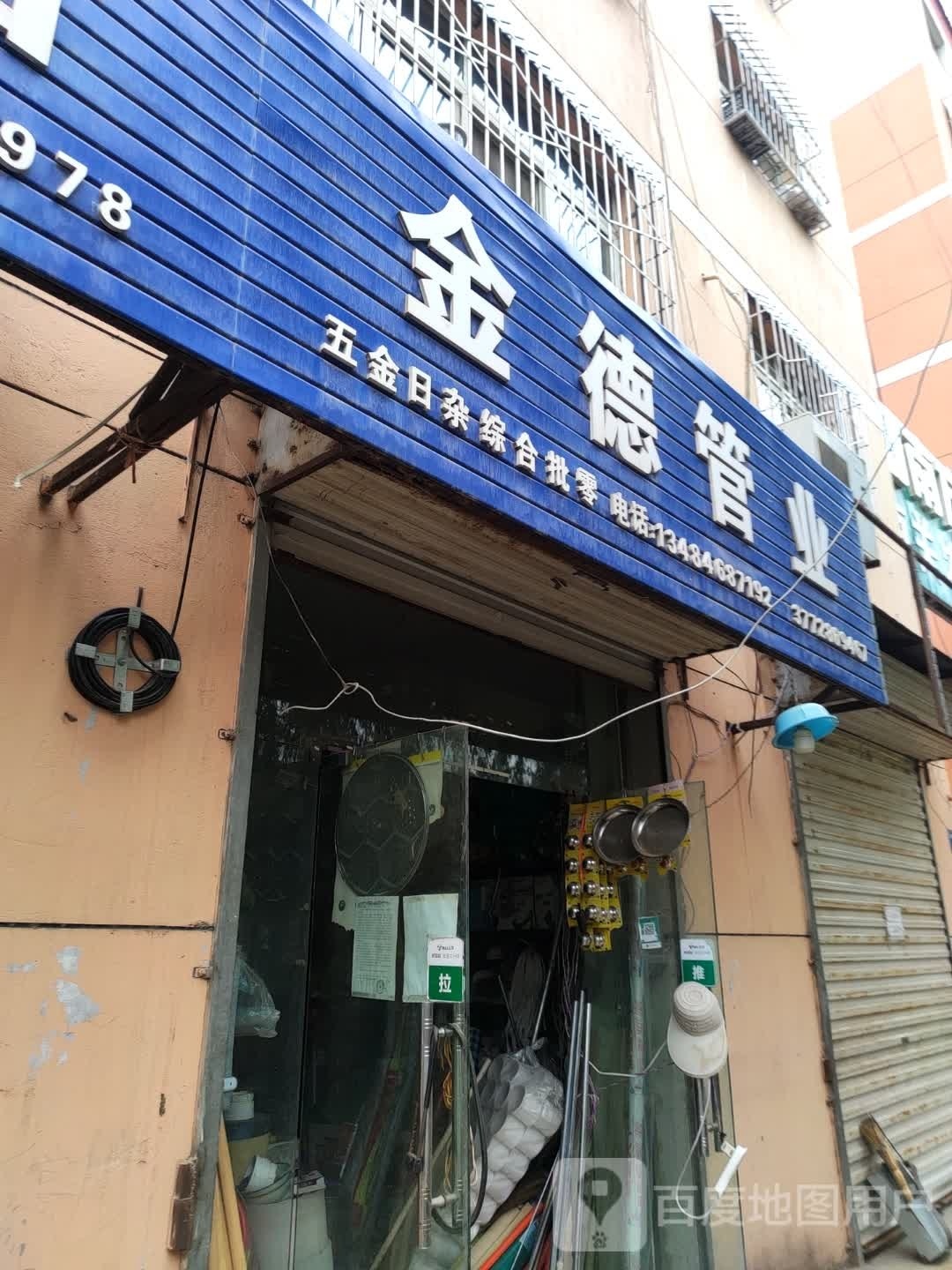 金德管业五金日杂(秀延南路店)
