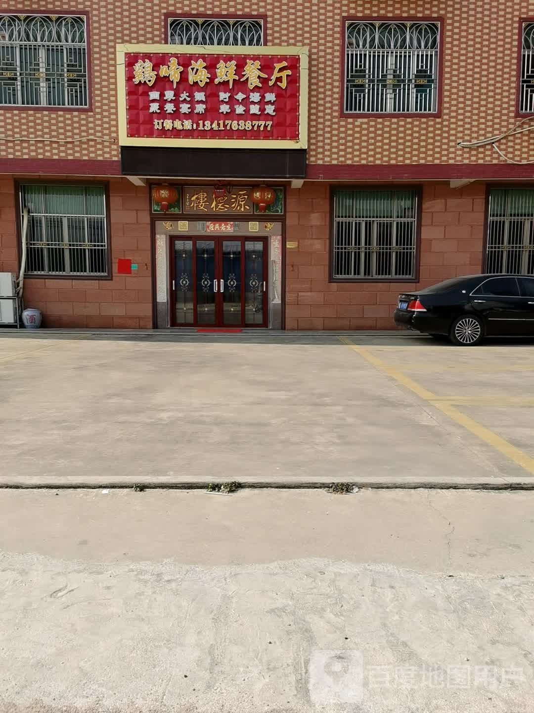 鸡啼海先餐厅