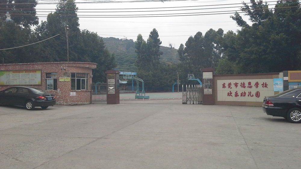 东莞市德恩学校