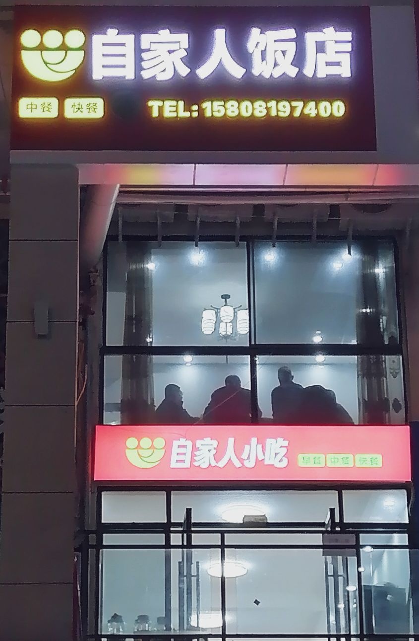 自家人小吃