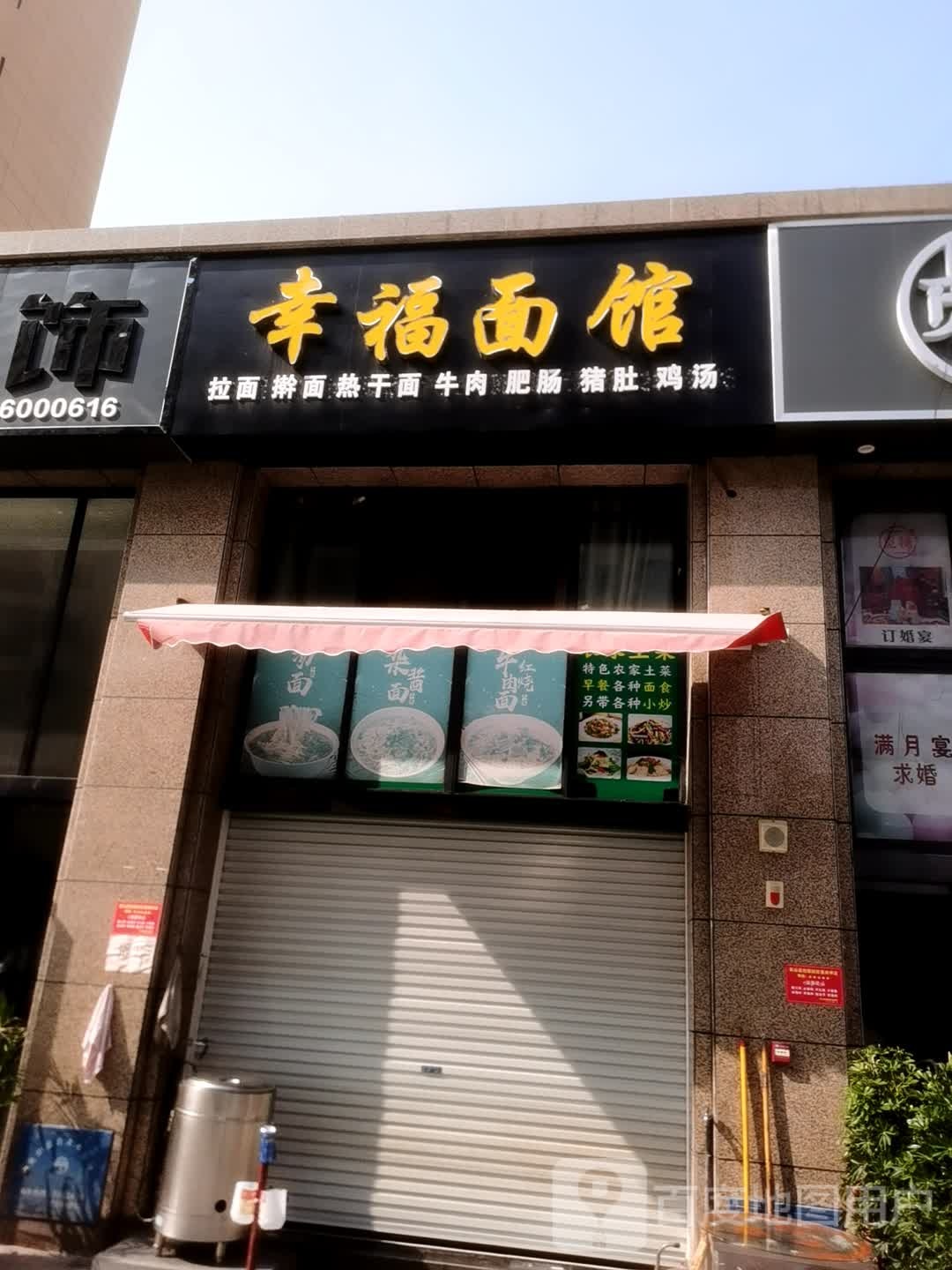 幸福面馆(莲花路店)
