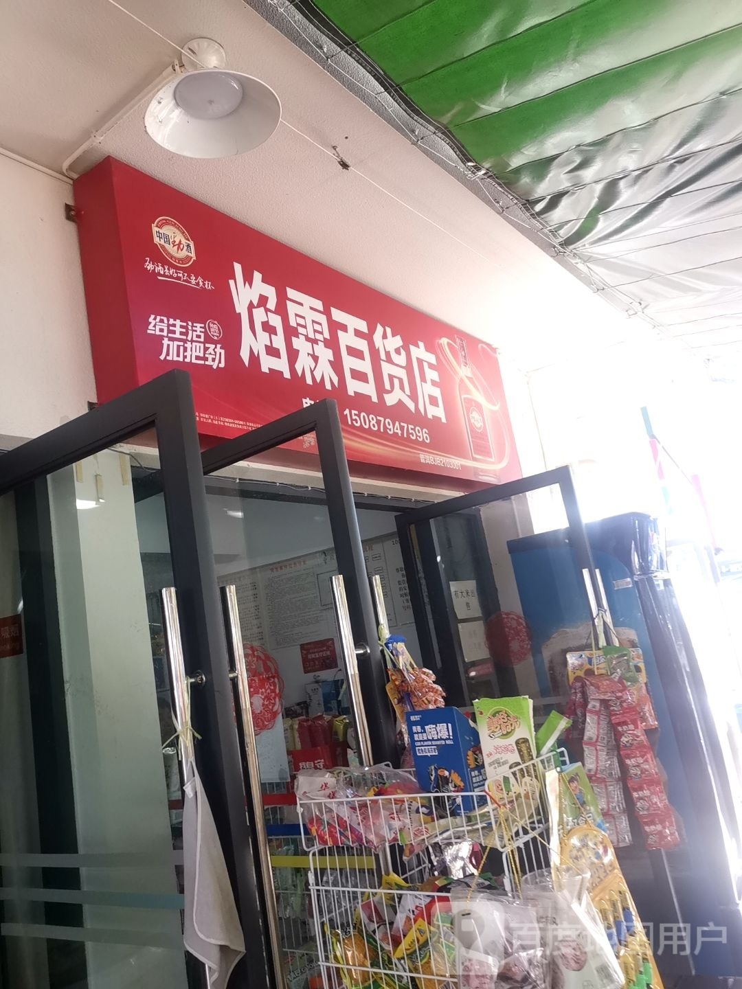 焰霖百货