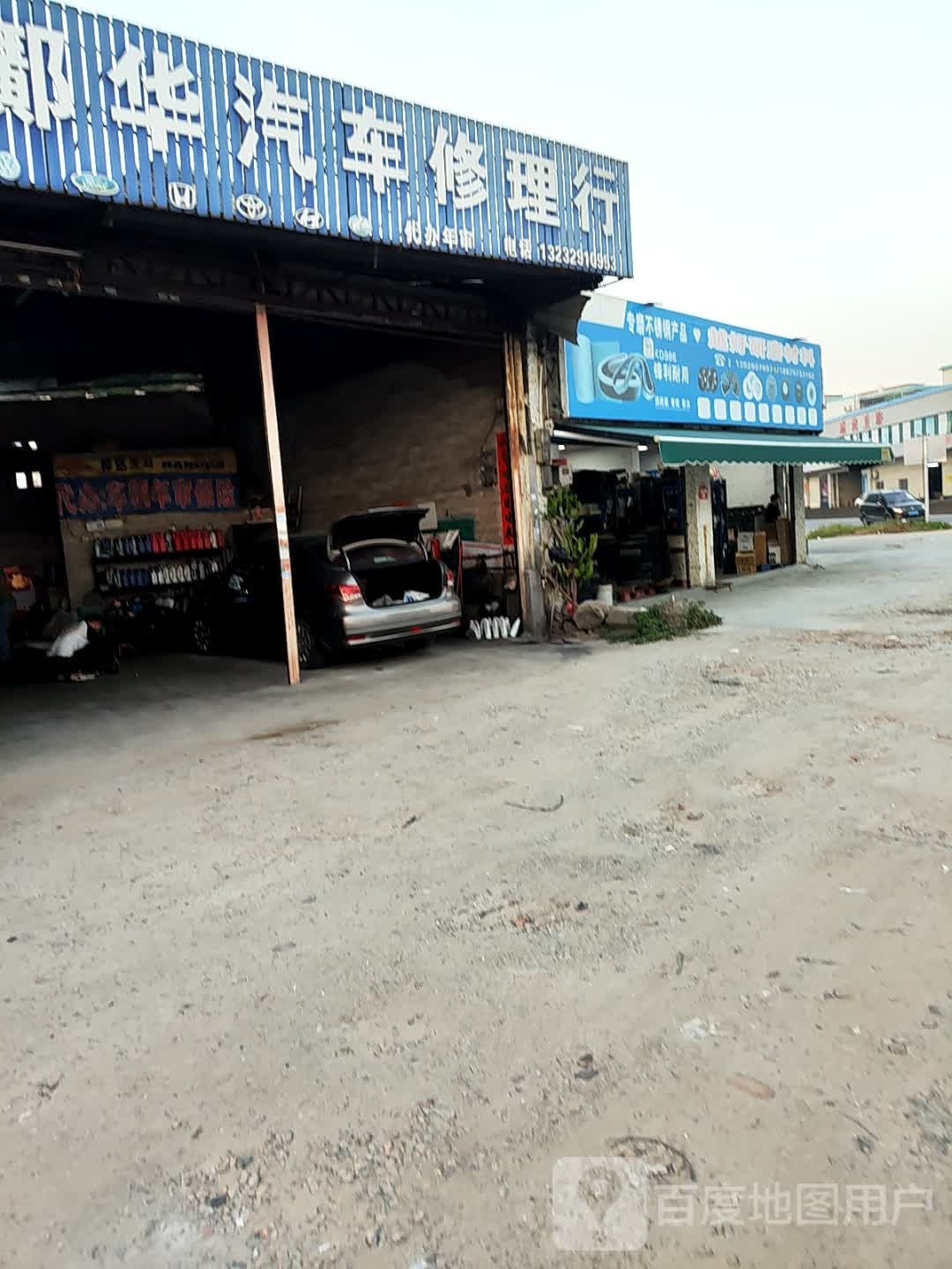 邝华汽车修理行