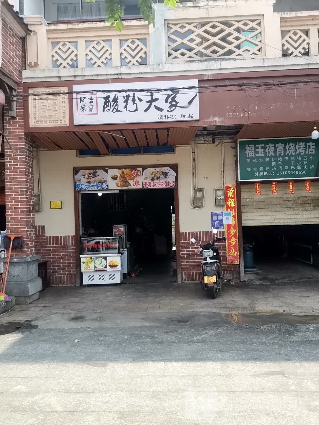 福玉夜宵烧烤店