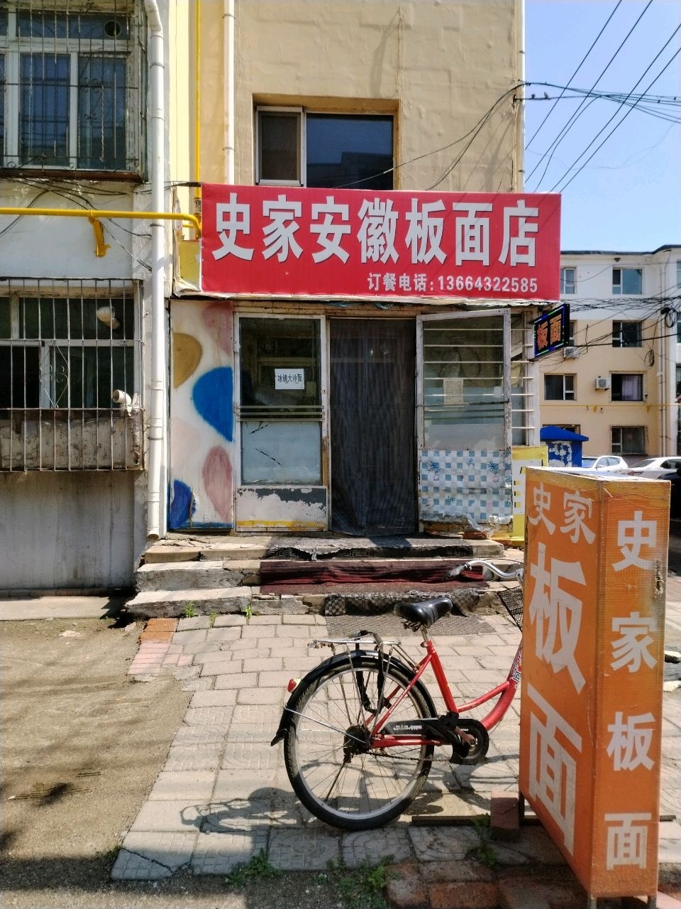 史家安徽板面店(沟北小区店)