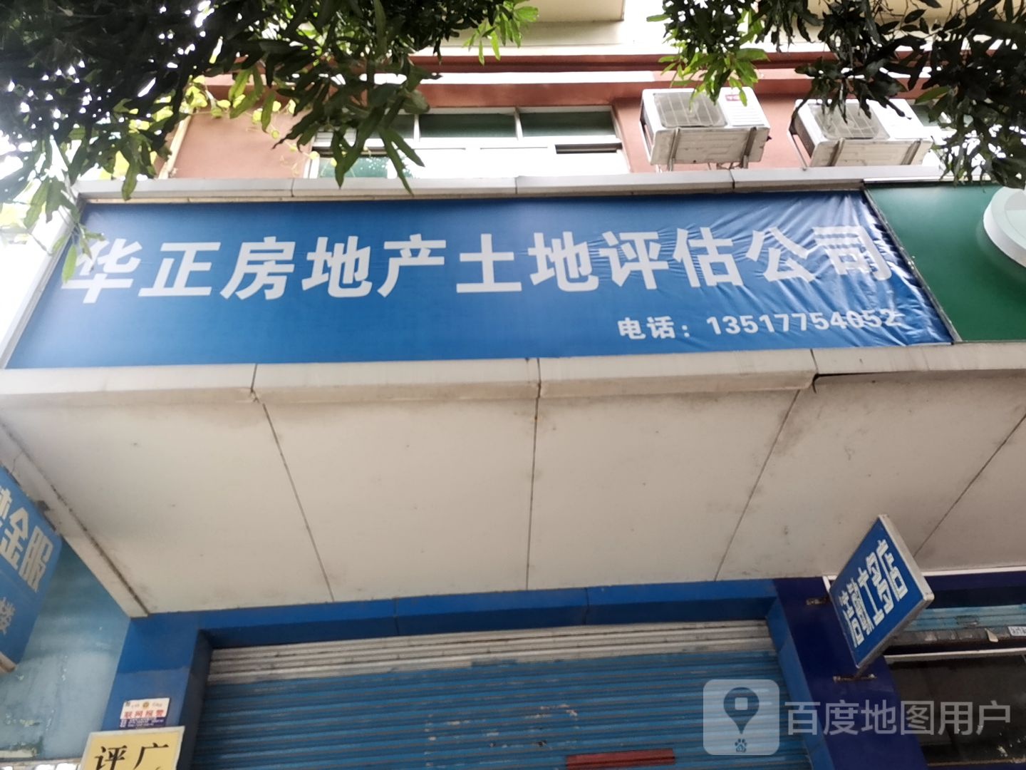 华正房地产土地评估公司(玉林分公司)