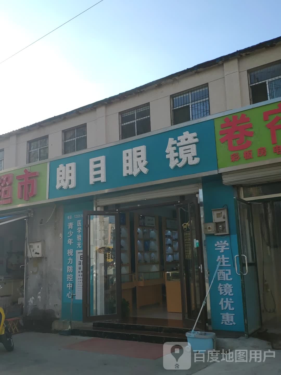 郎目眼镜店