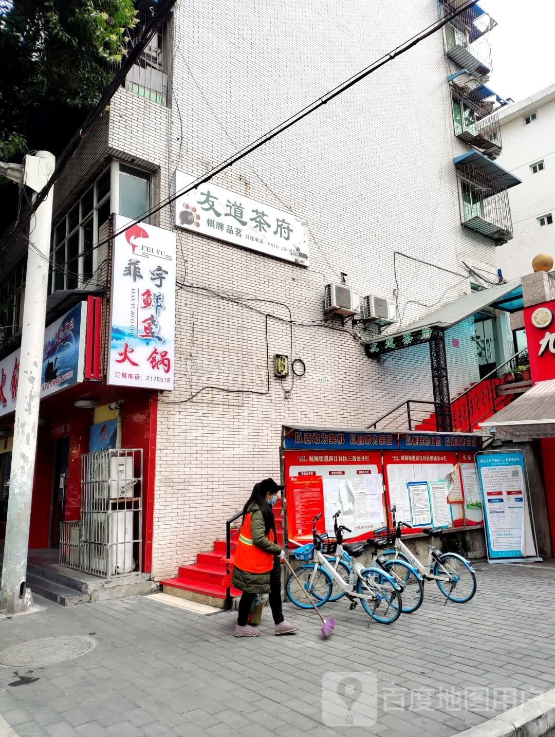 友道茶府(荣盛小区店)