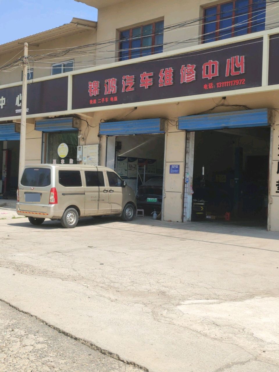 锦鸿汽车维修中心