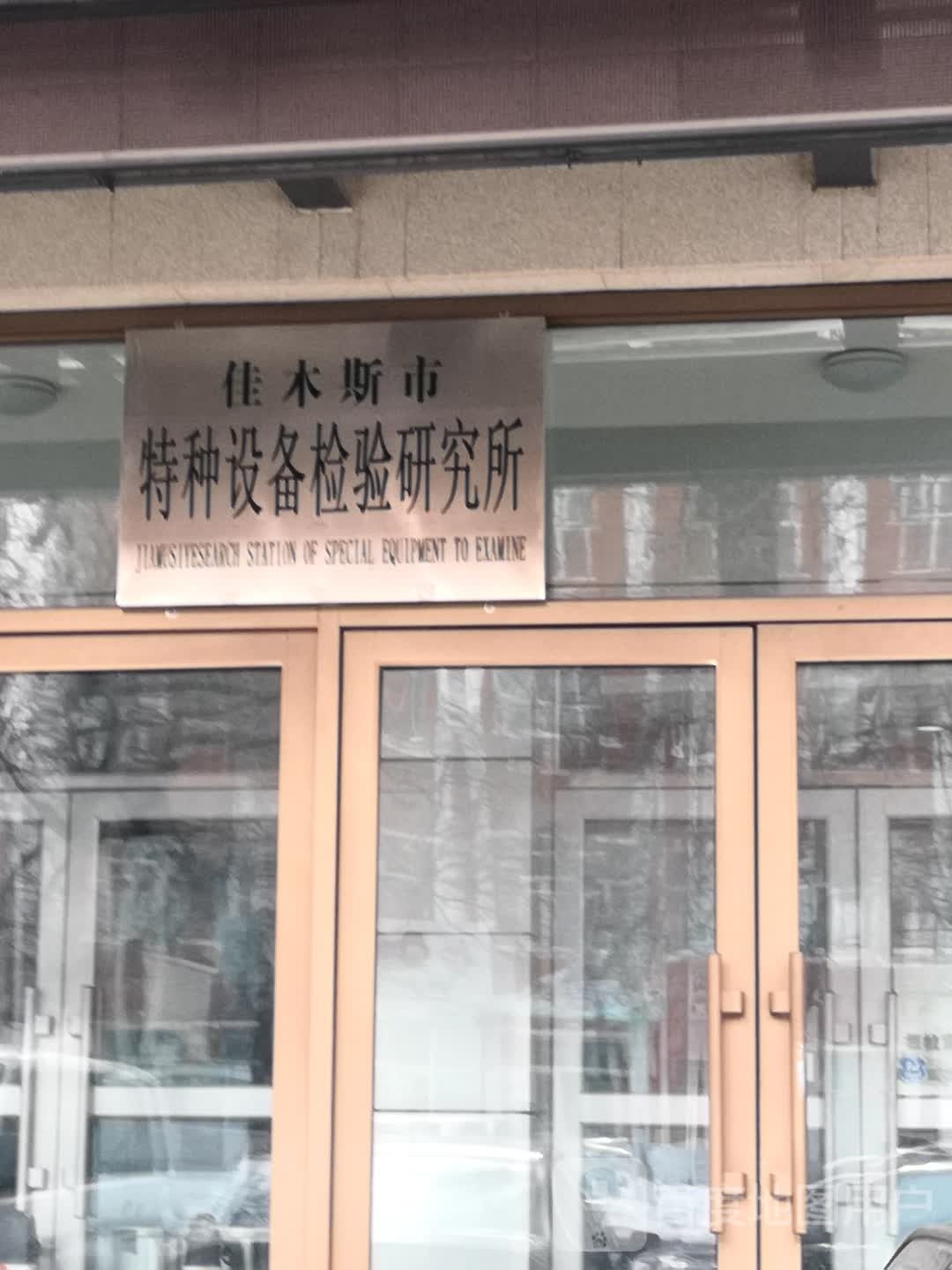 佳木斯市特种设备检验研究所