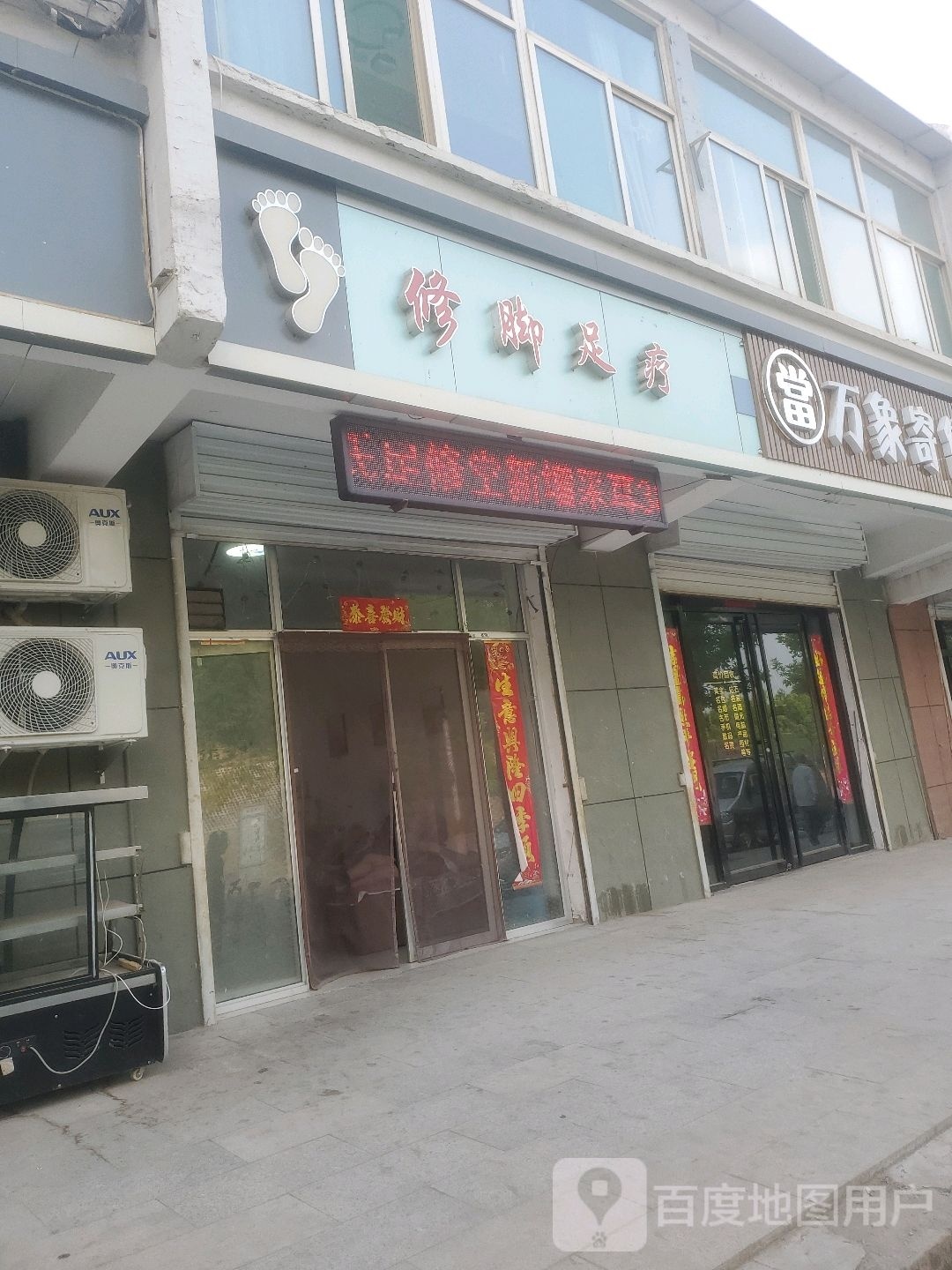 修脚足疗