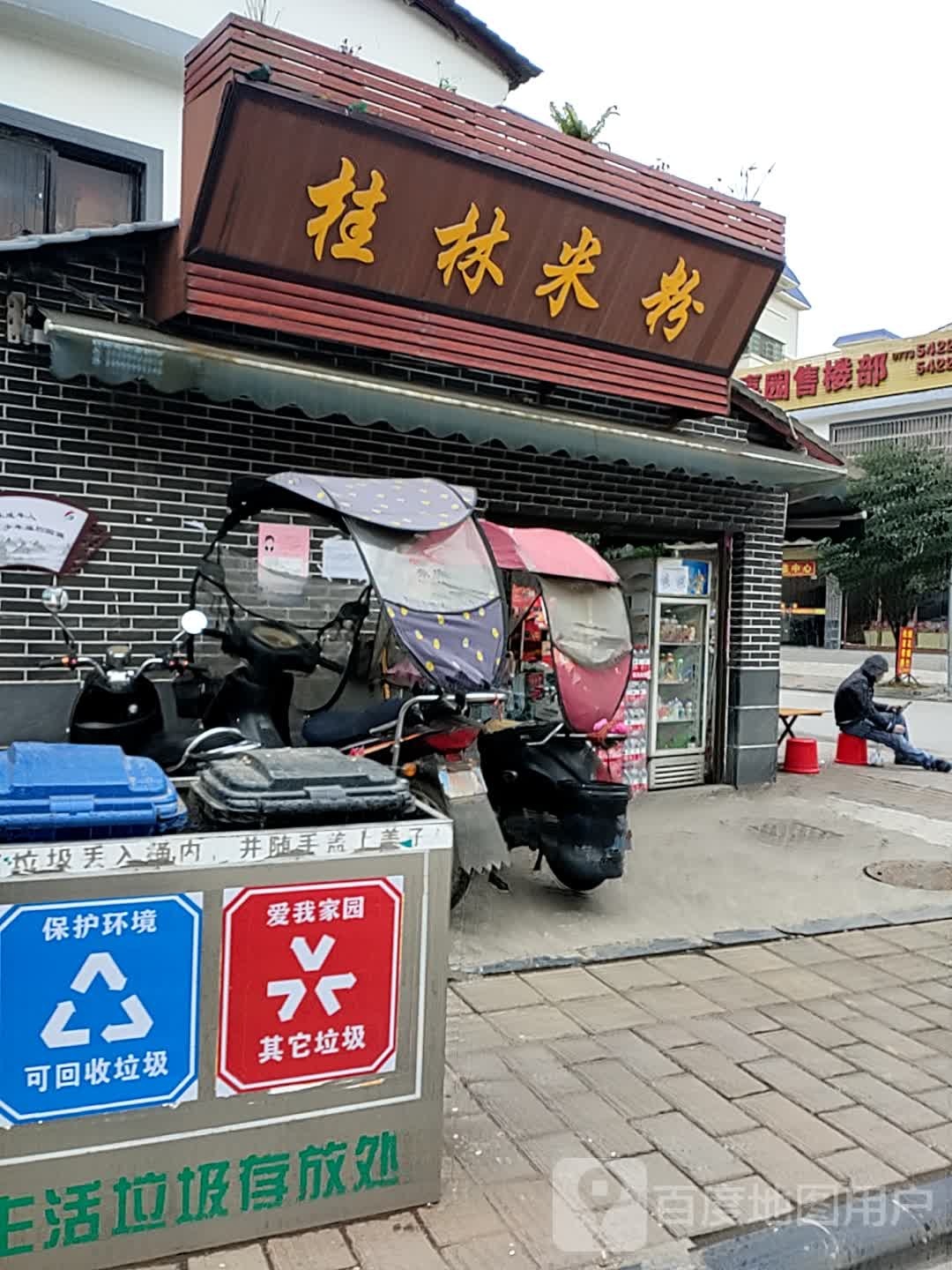 桂林米粉