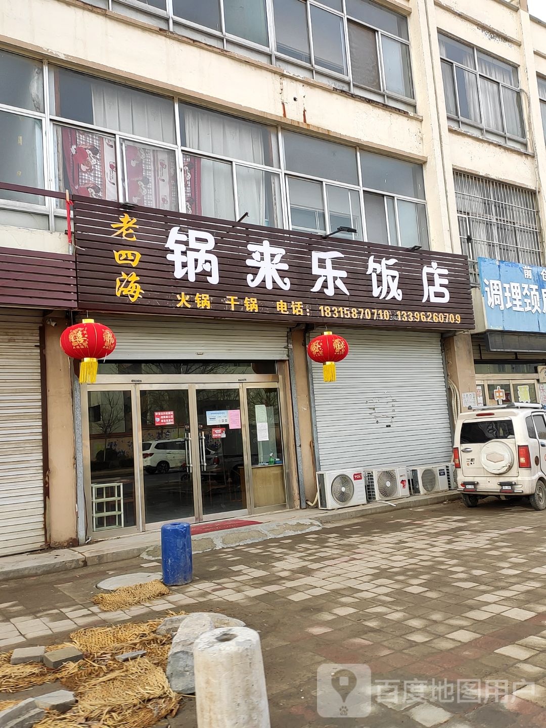 锅来乐酒店