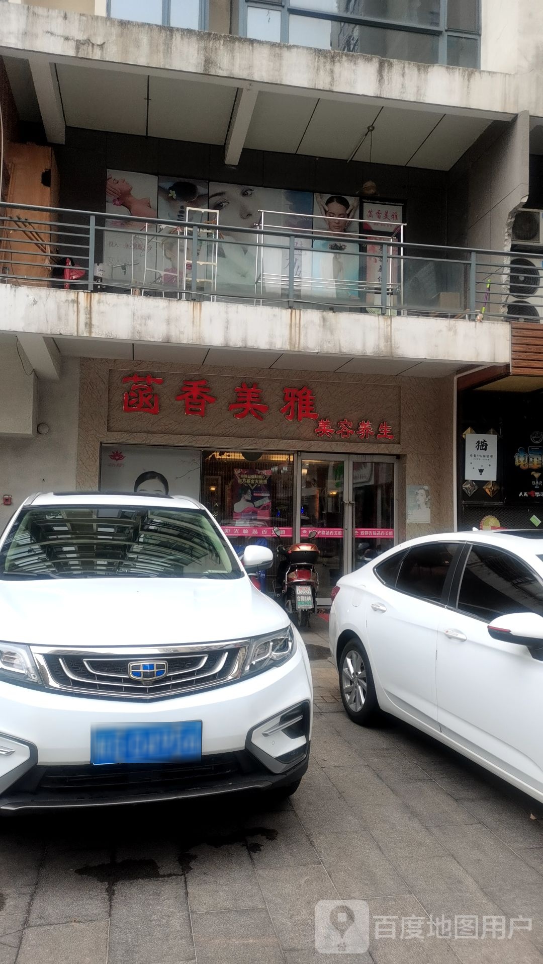 菡香美雅美荣院(百源街店)