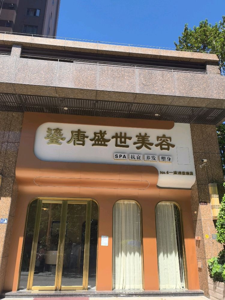 中山市鎏唐盛世谭隆美容店