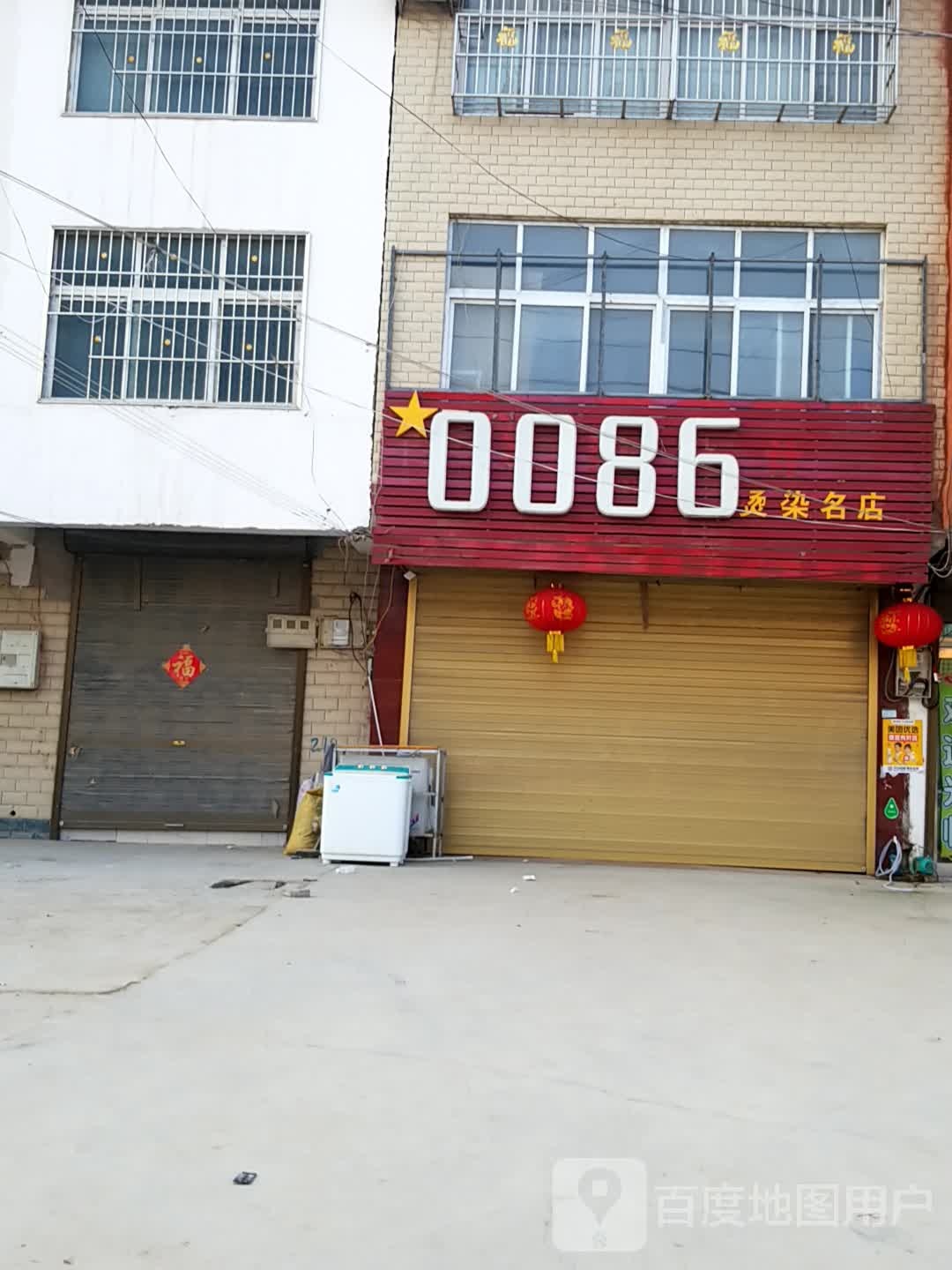 0086发型设计烫染名店