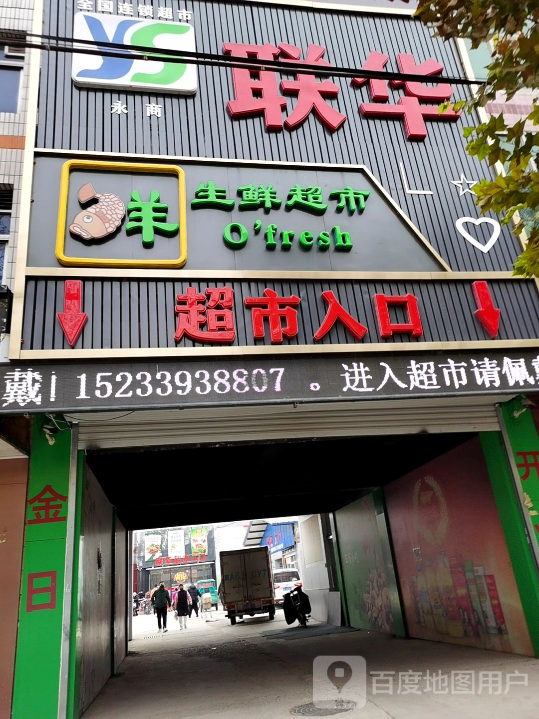联华生鲜超市(金岗新村店)