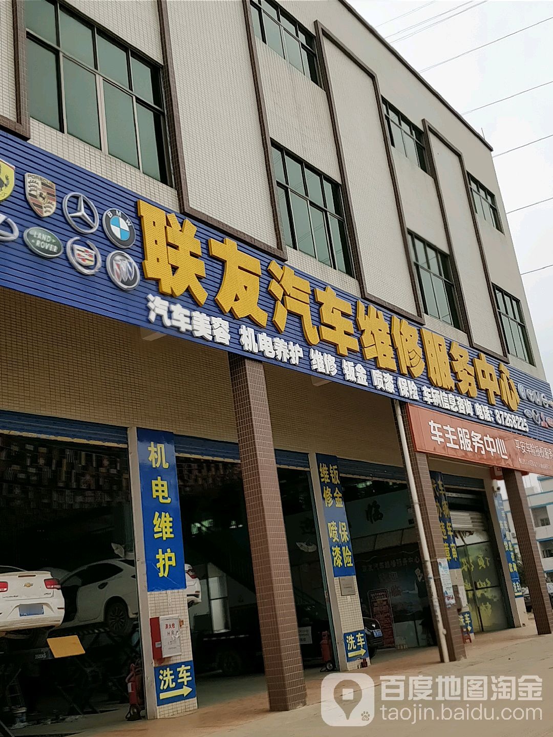 联友汽修