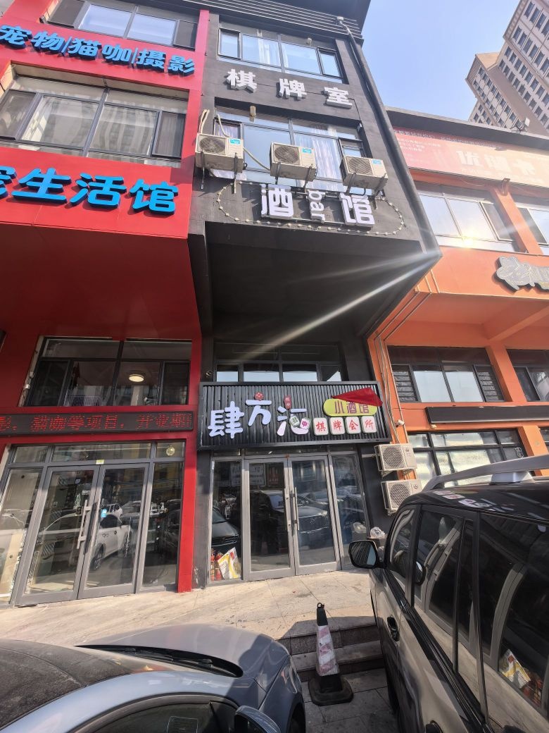 肆方汇棋牌馆(小酒馆)