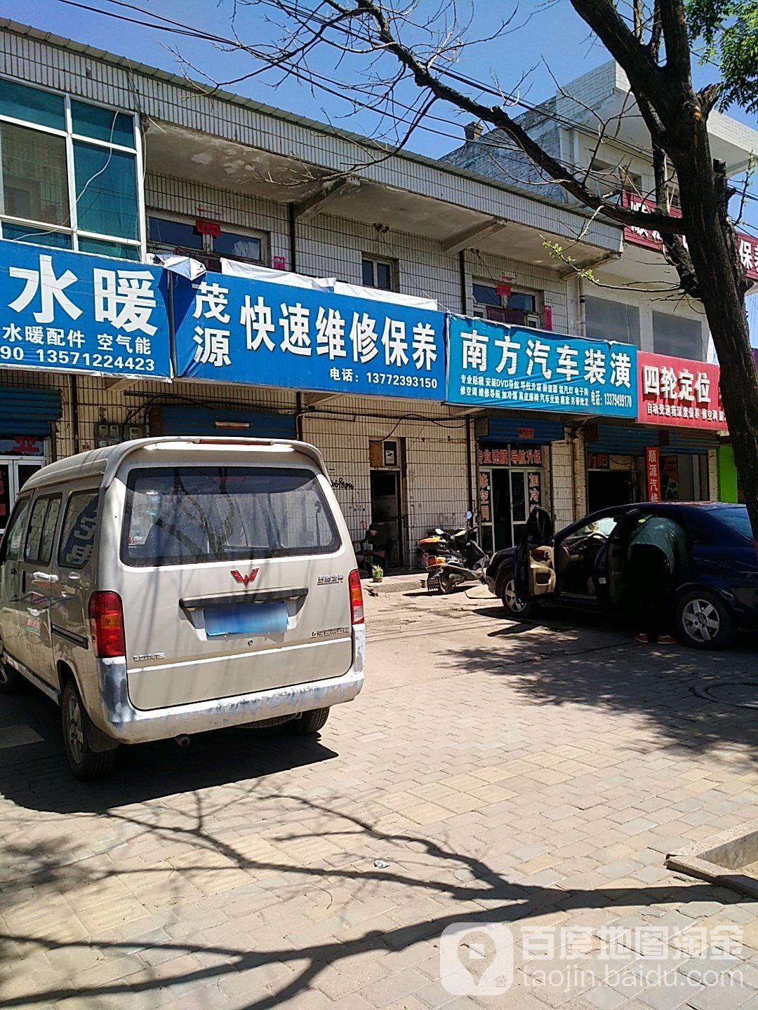 茂源汽修