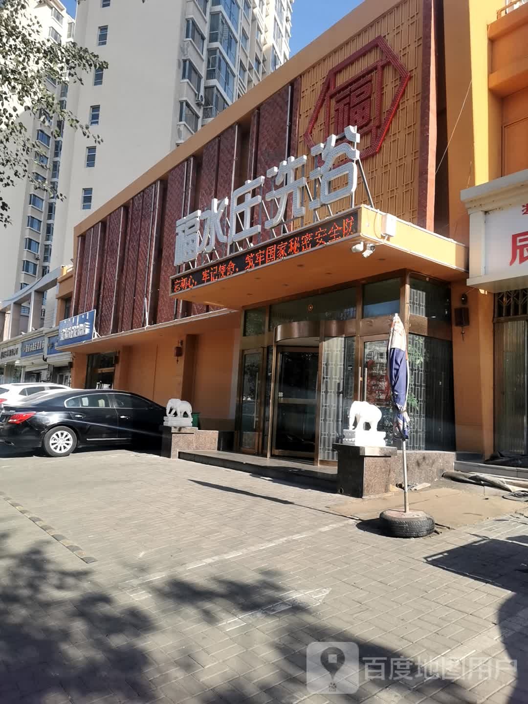 福日庄洗浴(佳福小区店)