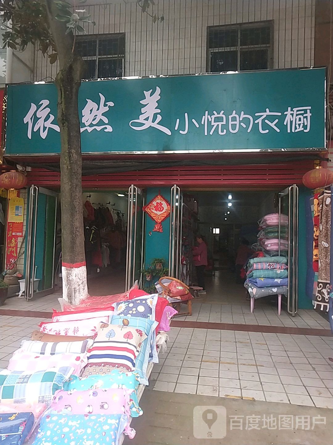 宛城区瓦店镇依然美小悦的衣橱