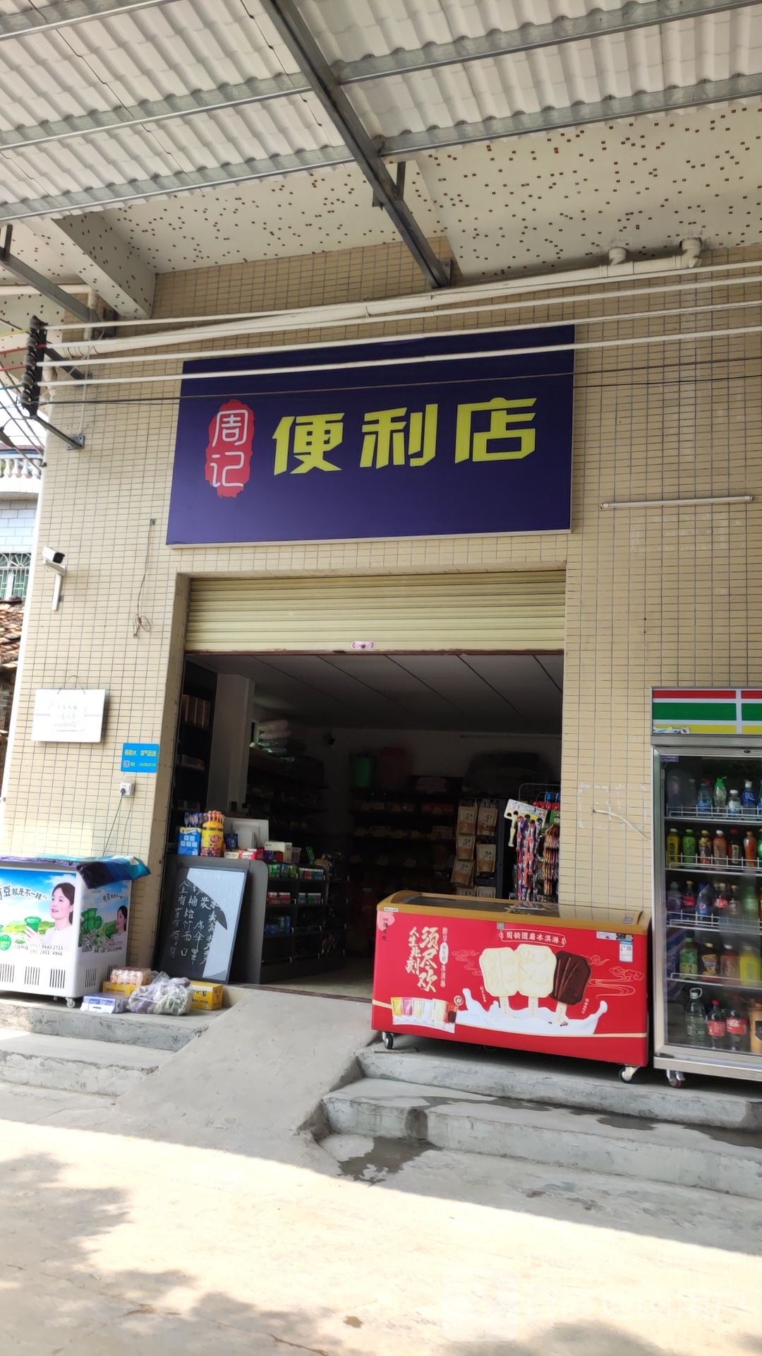 周记便利店(顺利南路店)