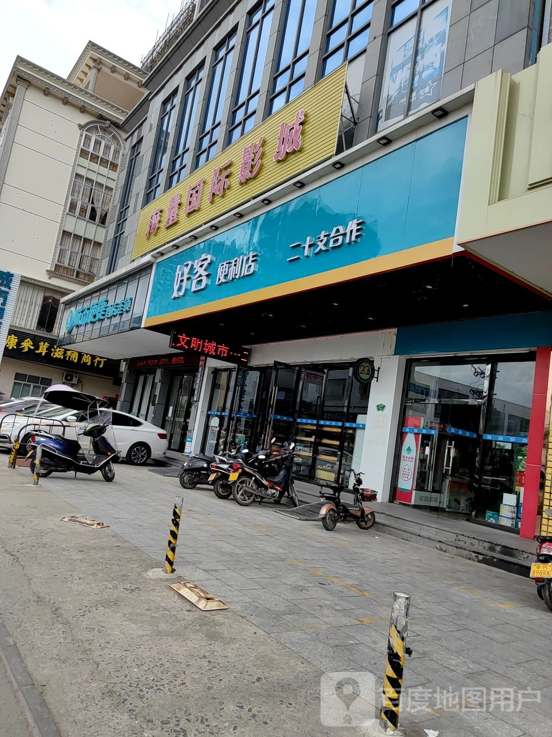 好客便利店