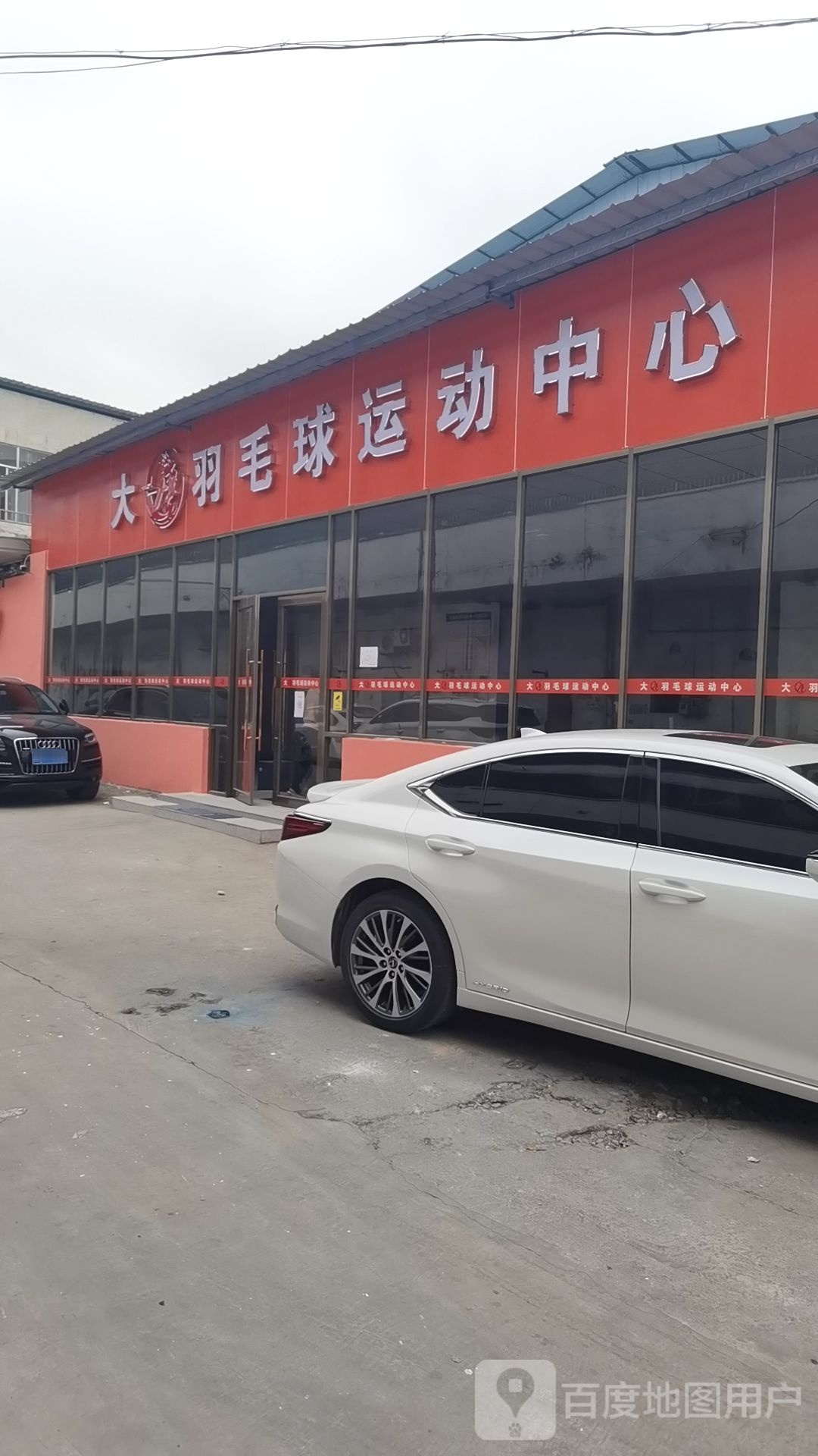 大唐羽毛球鞋运动中心