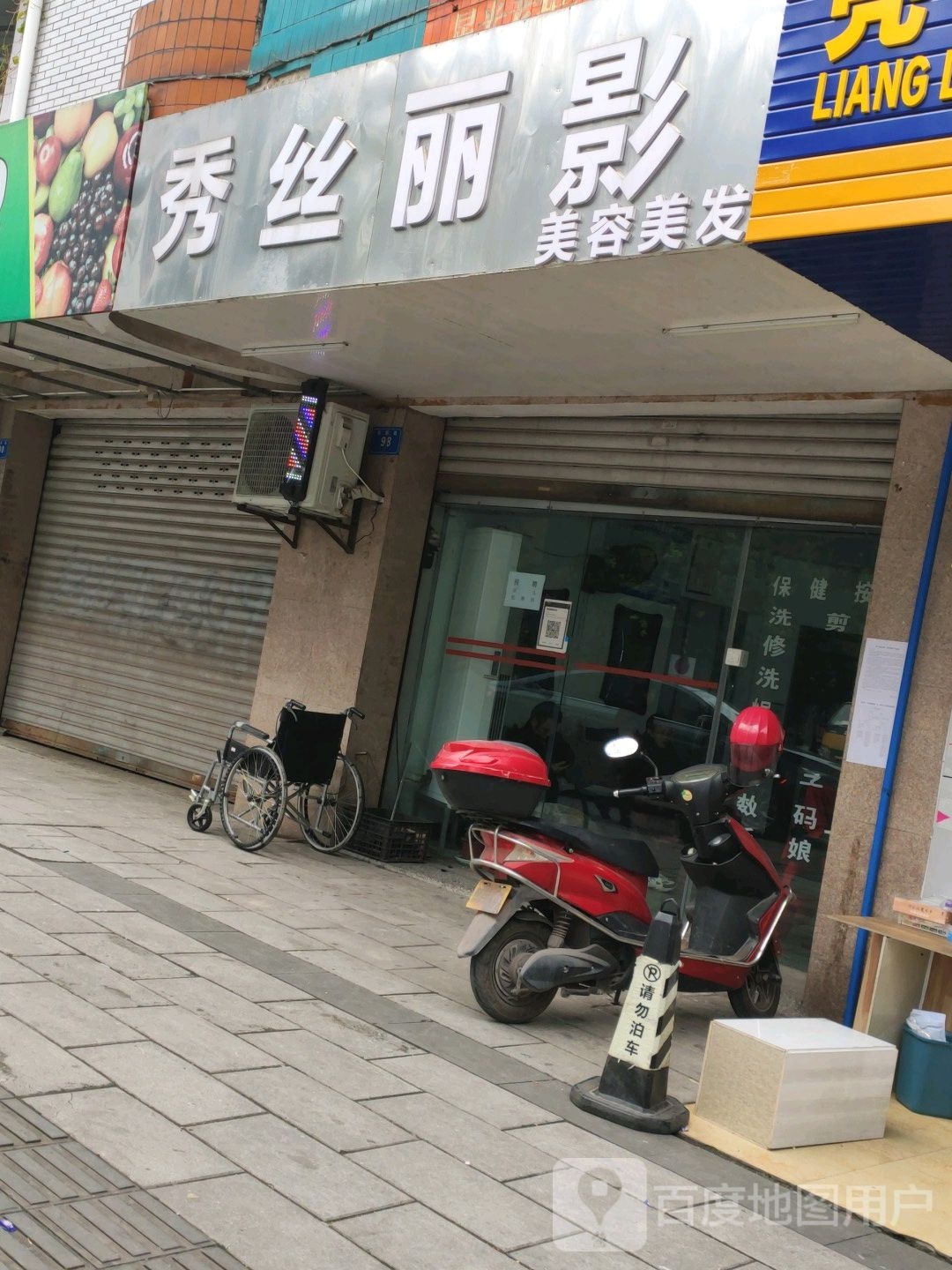 秀丝丽影美发美容