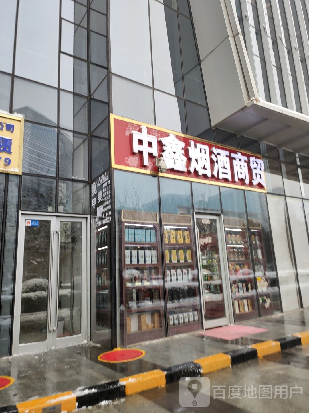 中鑫烟酒店