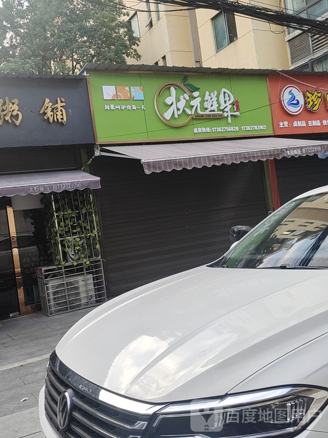 状元鲜果