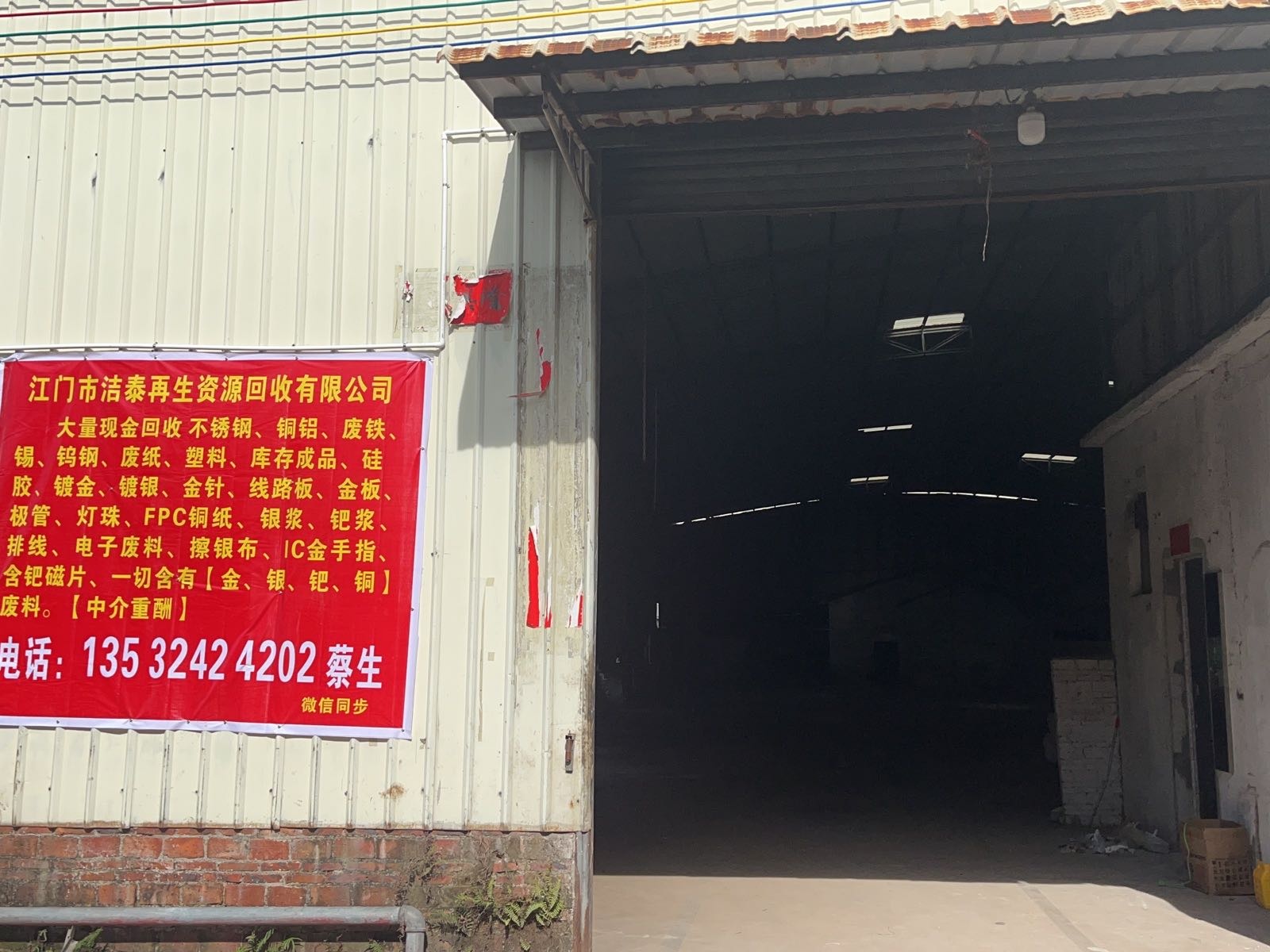 江门洁泰再生资源回收有限公司