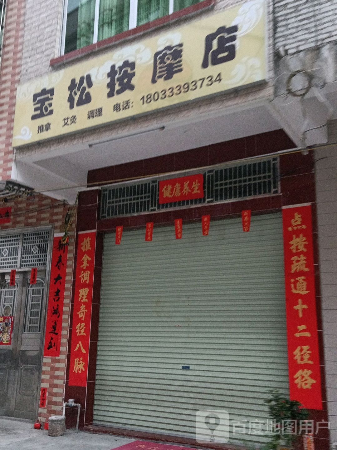 宝松按摩店
