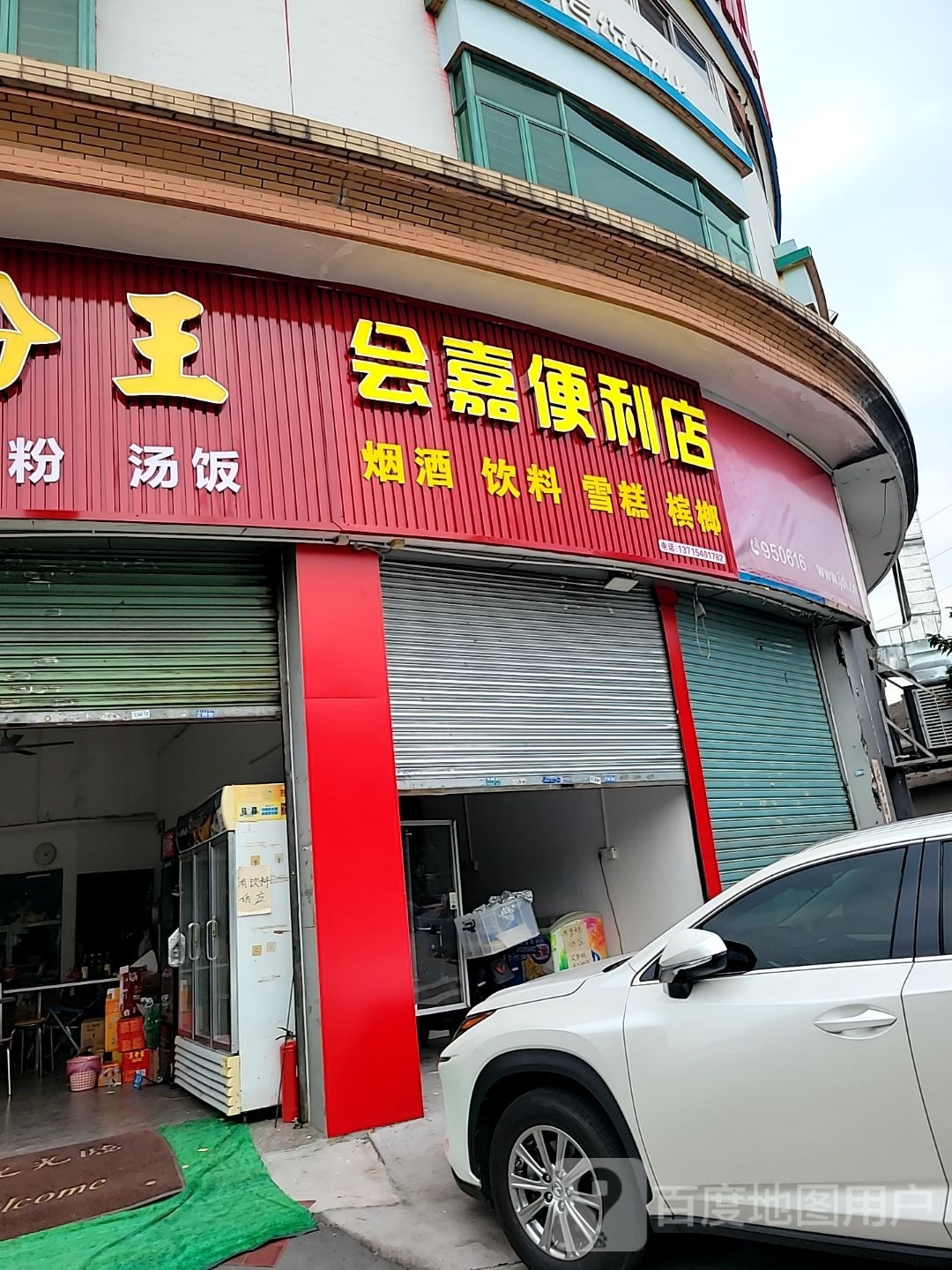 会嘉便利店