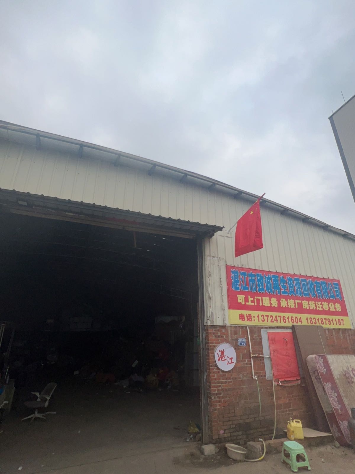 致诚二手旧货废品收购站