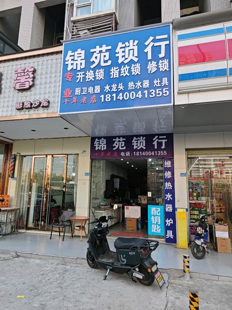 锦苑锁行(锦苑二期店)