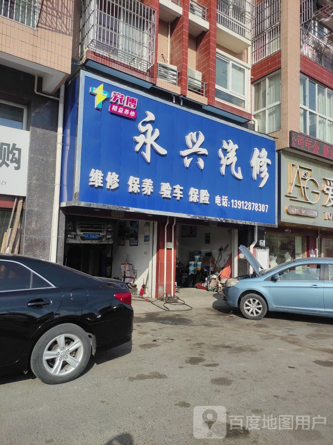永兴汽修(S335店?
