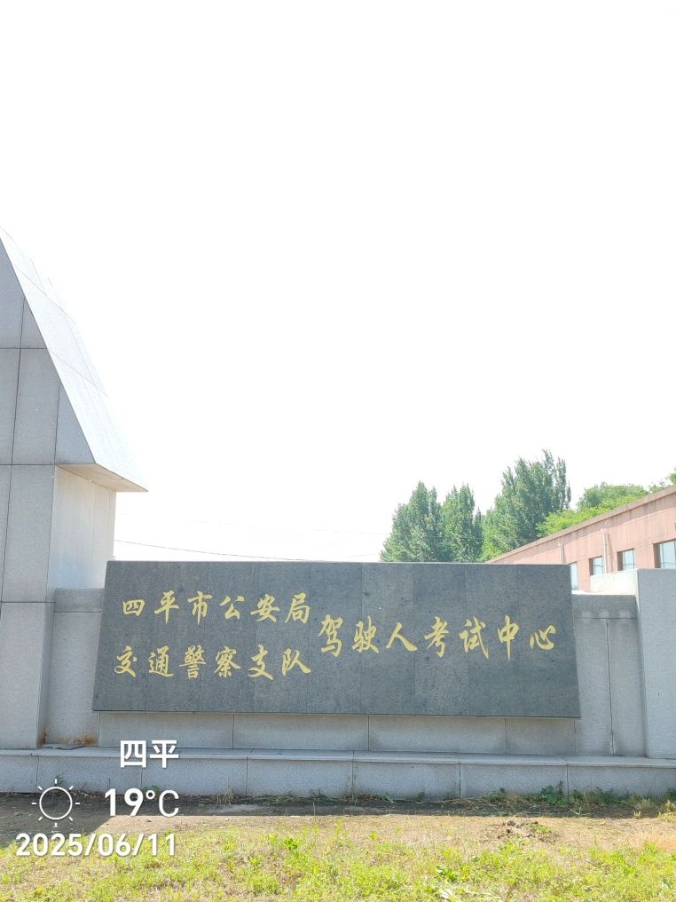 四平市交警支队驾驶人考试中心