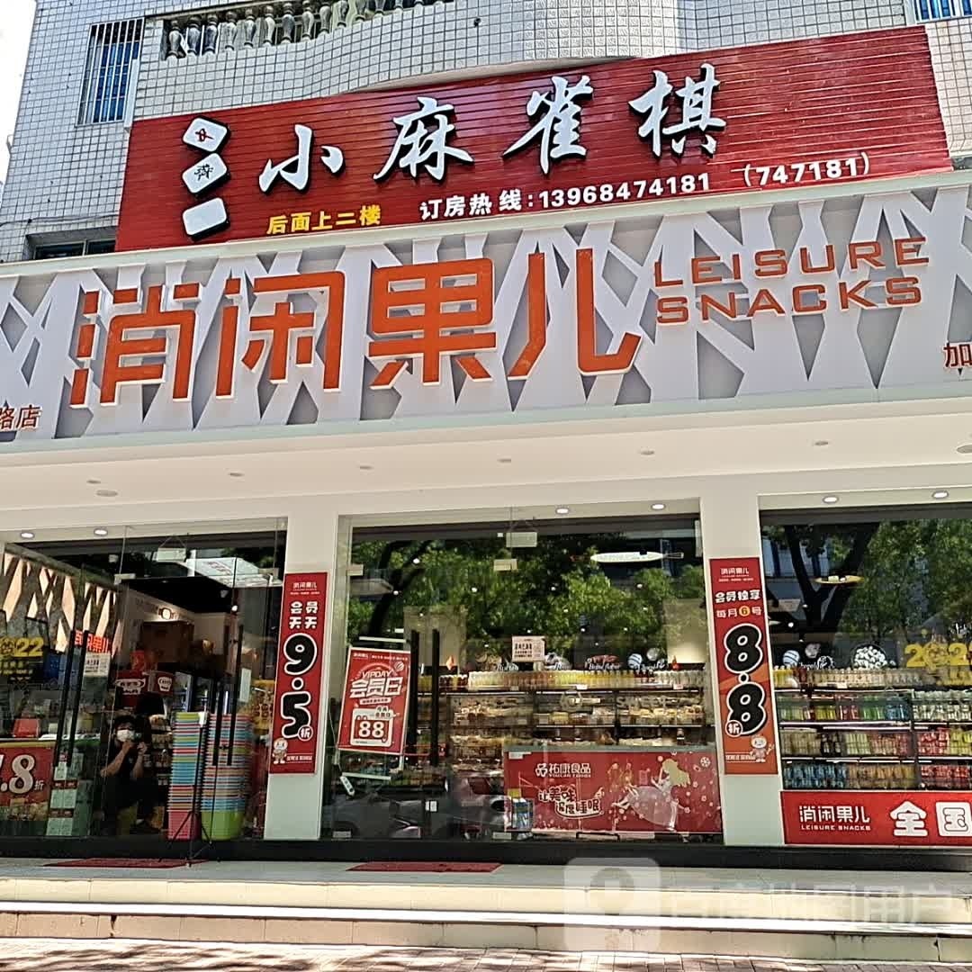 小式麻雀棋牌(工人东路店)